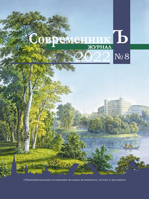 cover image of Журнал СовременникЪ № 8 2022